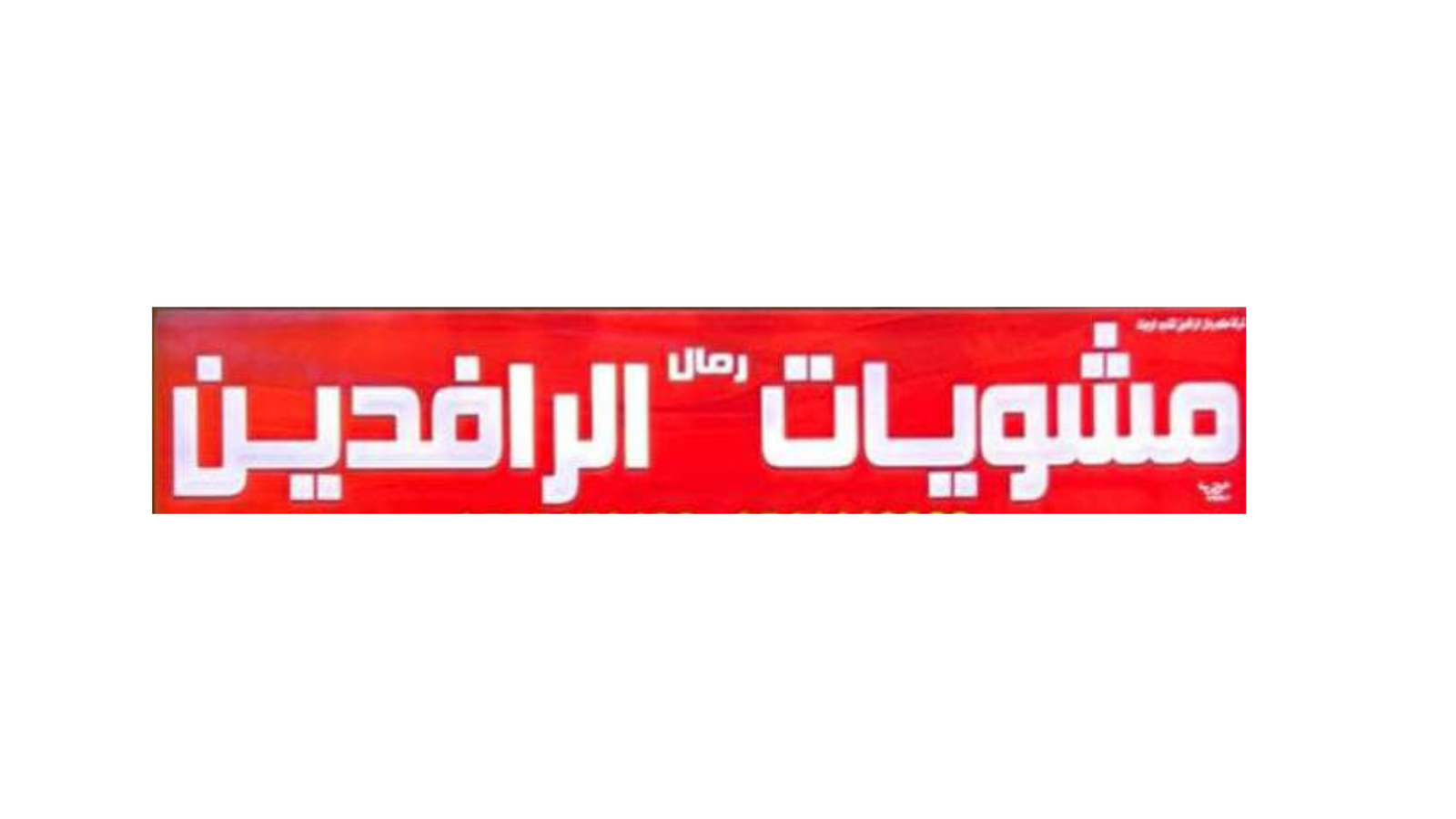 Al-Rafidain Grill Restaurants